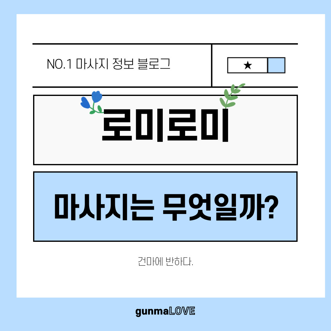 로미로미마사지란 무엇일까? 이미지