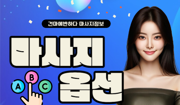 마사지 옵션 어떤게 있을지 알아봐요! 이미지