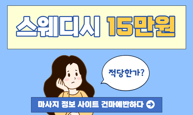 스웨디시 15만원 적정가격인지 궁금하면 클릭 이미지
