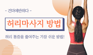 허리마사지 방법 4단계만 따라하세요! 이미지