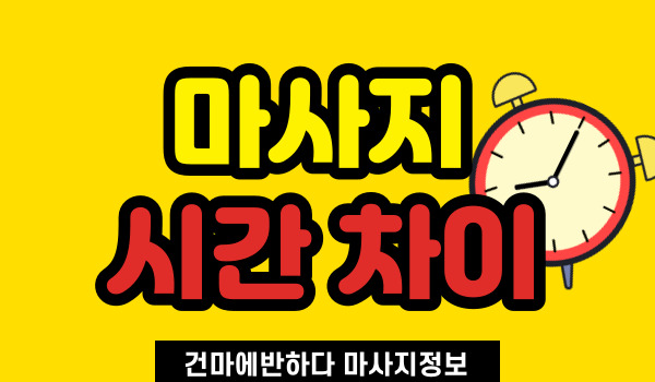 마사지 시간 차이가 왜 있을까? 이미지