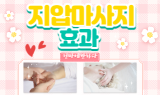 지압 마사지 효과 알기! 이미지