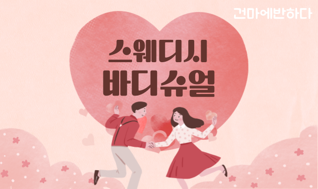 스웨디시 바디슈얼 뜻 알아봐요! 이미지