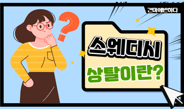 스웨디시 상탈이 무슨 의미지? 이미지