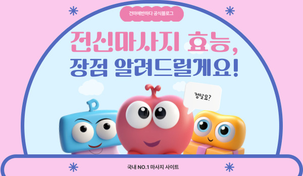 전신마사지 효과, 장점 알려드릴게요! 이미지
