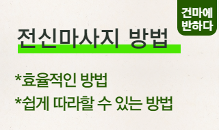 전신마사지 방법 5단계, 메모해두고 차근차근히! 이미지