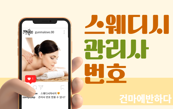 스웨디시 관리사 번호 물어봐도 될까? 이미지