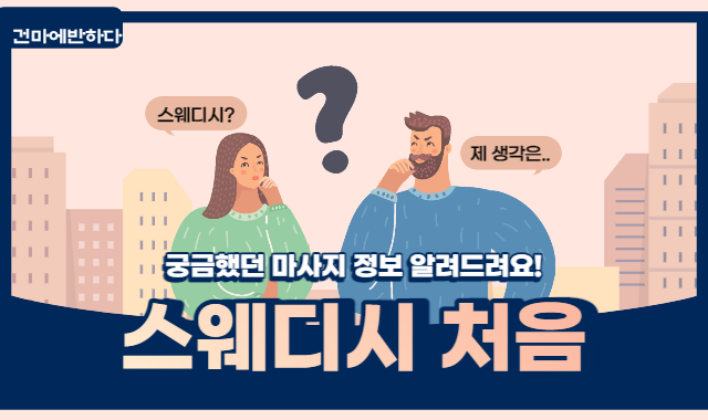스웨디시 처음이신가요? 이미지