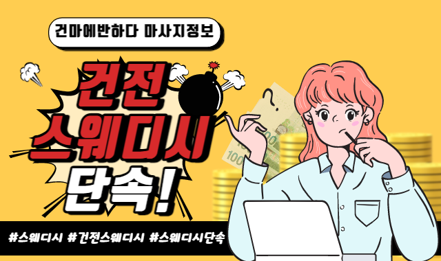 건전 스웨디시 단속 하나요? 이미지