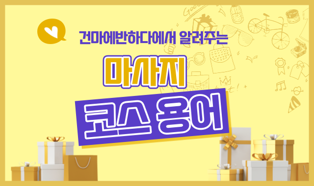 마사지 코스 용어 완벽정리! 이미지