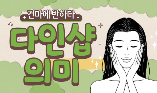 다인샵 뜻 이거였구나! 이미지
