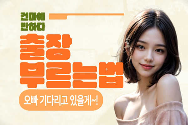 출장 마사지 부르는법 이렇게 하면 된대! 이미지