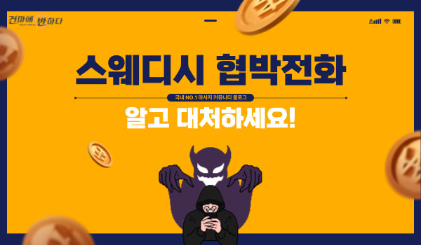 스웨디시 협박전화 알고 대처하세요! 이미지