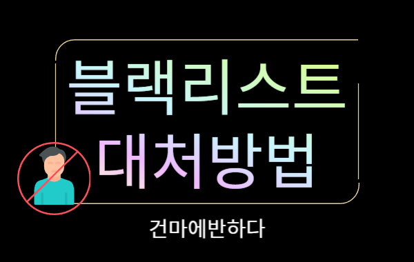 마사지샵 블랙리스트 대응 방법 이미지