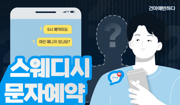스웨디시 문자예약하면 안좋은점 있을까? 이미지