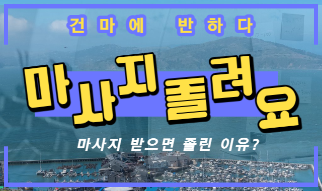 마사지 받으면 졸린 이유는 무엇일까? 이미지