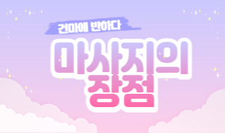 마사지 장점 5가지 알아보자! 이미지