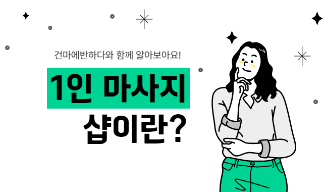 1인 마사지샵 알아봐요! 이미지