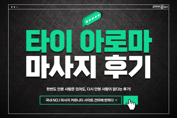 타이 아로마 마사지 후기 실시간으로 보는 곳! 이미지