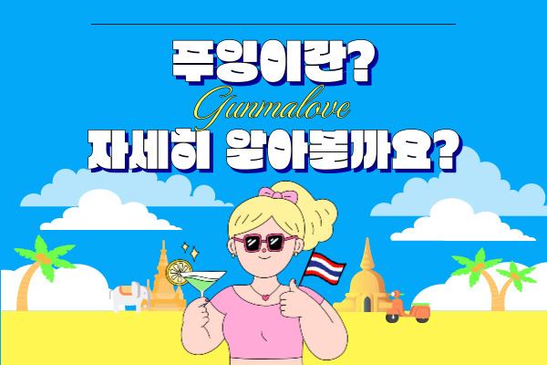 푸잉이란? 자세히 알아볼까요? 이미지