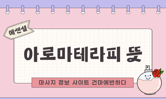 아로마테라피 뜻에 대해 알려드릴게요! 이미지