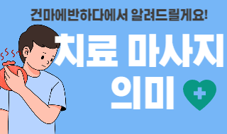 치료 마사지 뜻 알고 마사지 받자! 이미지
