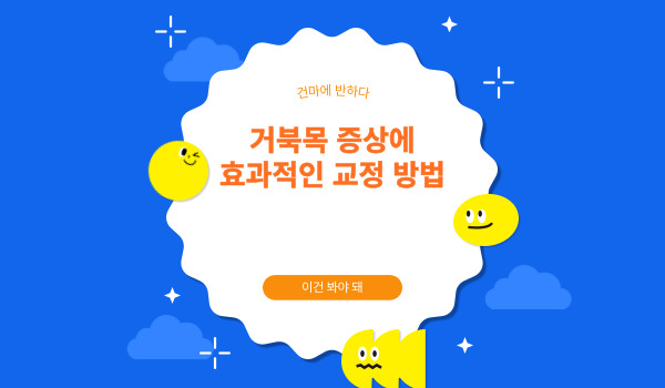 거북목 통증 증상에 대해 알아봐요 이미지