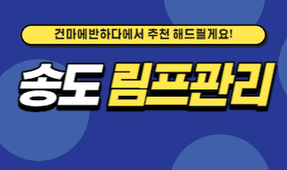송도 림프관리 샵 찾고 계셨던 분들은 망설이지 말고 클릭! 이미지