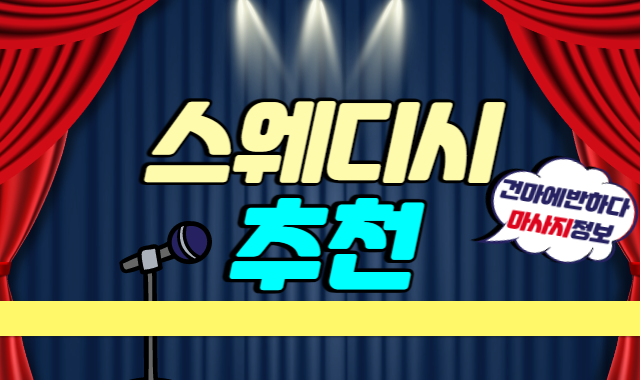 스웨디시 추천합니다! 이미지