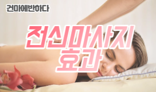 몸도 마음도 건강해지는 전신 마사지 효과! 이미지