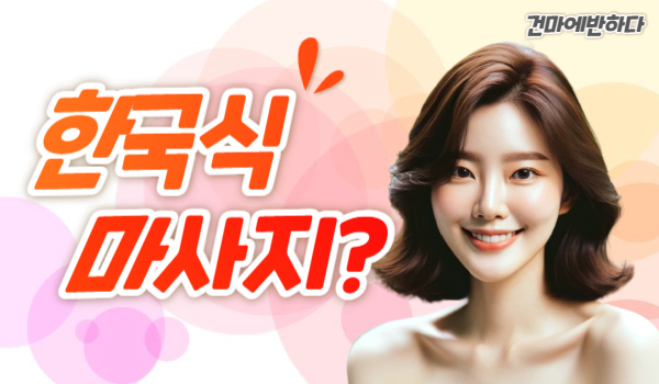 한국식마사지 특징이 뭘까? 이미지