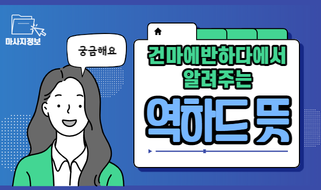 역하드 뜻 알아봅시다! 이미지
