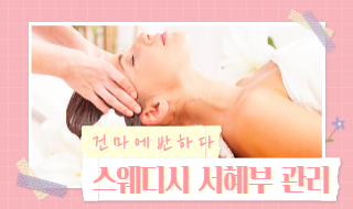 스웨디시 서혜부 관리 알아봅시다! 이미지