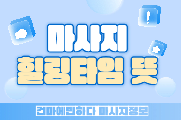 마사지 힐링타임 뜻에 대해 알아봐요! 이미지