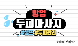 두피마사지 방법 알아보고 가세요! 이미지