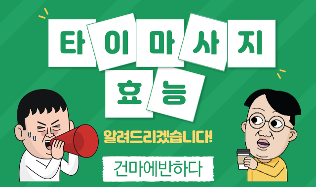 타이마사지 효능에 대해 알아봅시다 이미지