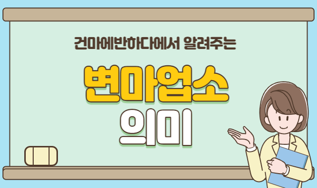 변마업소 뜻이 뭘까요? 이미지