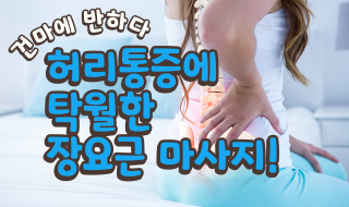 장요근 마사지 쉽게 알아보자! 이미지