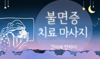 불면증 치료 마사지, 어렵지 않아요 ^^ 이미지