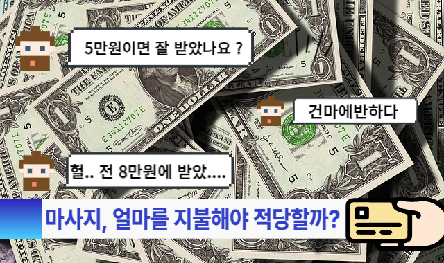한국 마사지 가격 한 번 받는데 필요한 금액은 얼마일까? 이미지