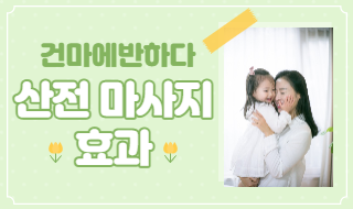 산전 마사지 효과 알아두세요! 이미지