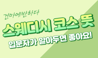 스웨디시 코스 뜻 궁금했다면 여기로 오세요! 이미지