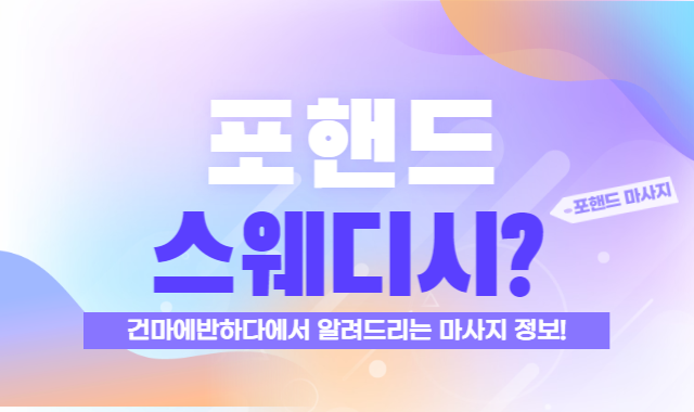 포핸드 스웨디시에 대해 알려드려요! 이미지