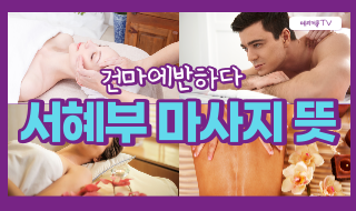 서혜부 마사지 뜻 알고 관리 받아보세요! 이미지