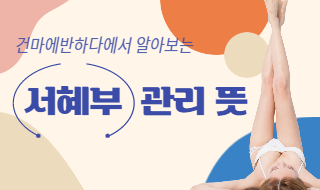 서혜부 관리 뜻 건마에반하다가 알려드려요! 이미지