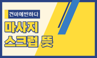 마사지 스크럽 뜻 알아봐요! 이미지