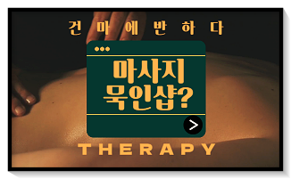 마사지 묵인샵? 바로 알려드릴게요! - 건마에 반하다 이미지