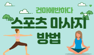 스포츠 마사지 방법을 알려드립니다! 이미지