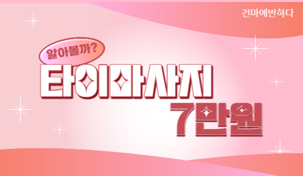 타이마사지 7만원 비싼걸까? 이미지
