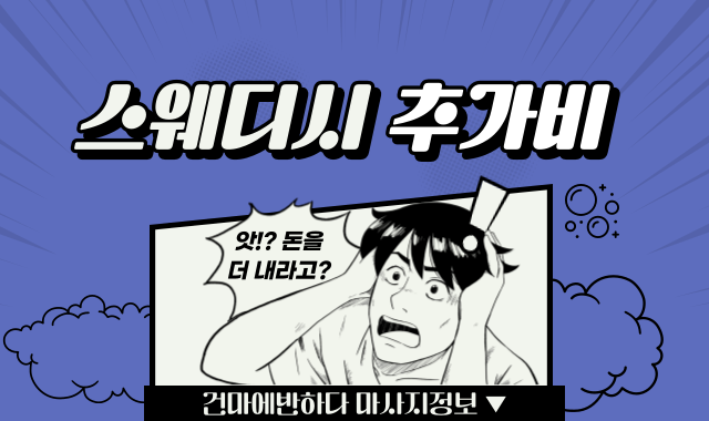 스웨디시 추가비 알아봐요! 이미지